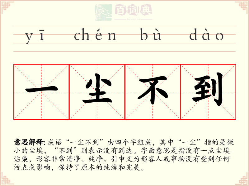 一尘不到