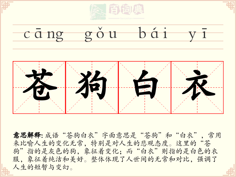 苍狗白衣
