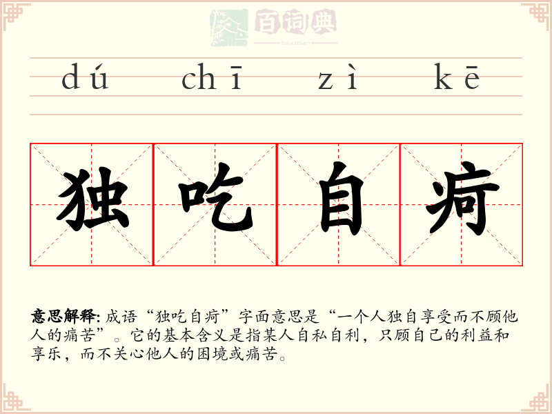独吃自疴