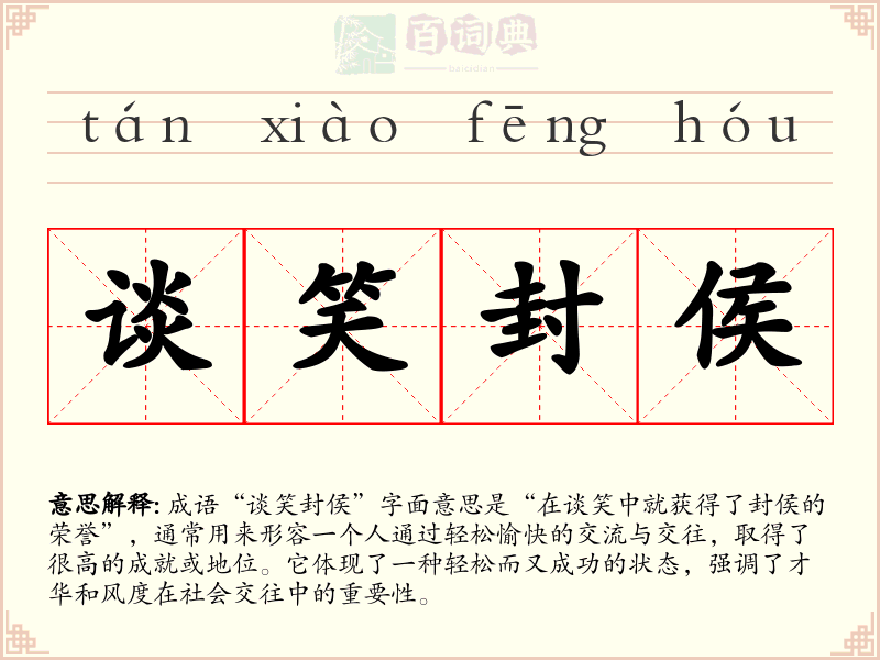 谈笑封侯