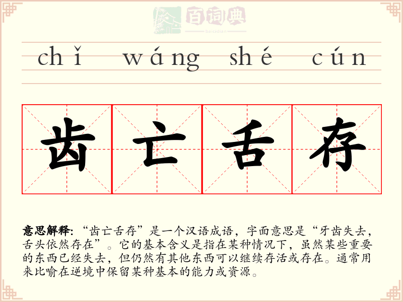 齿亡舌存