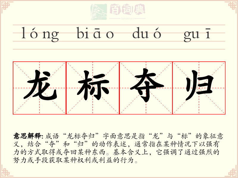 龙标夺归