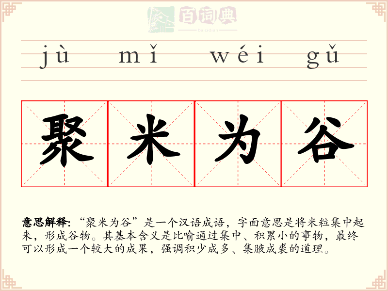聚米为谷