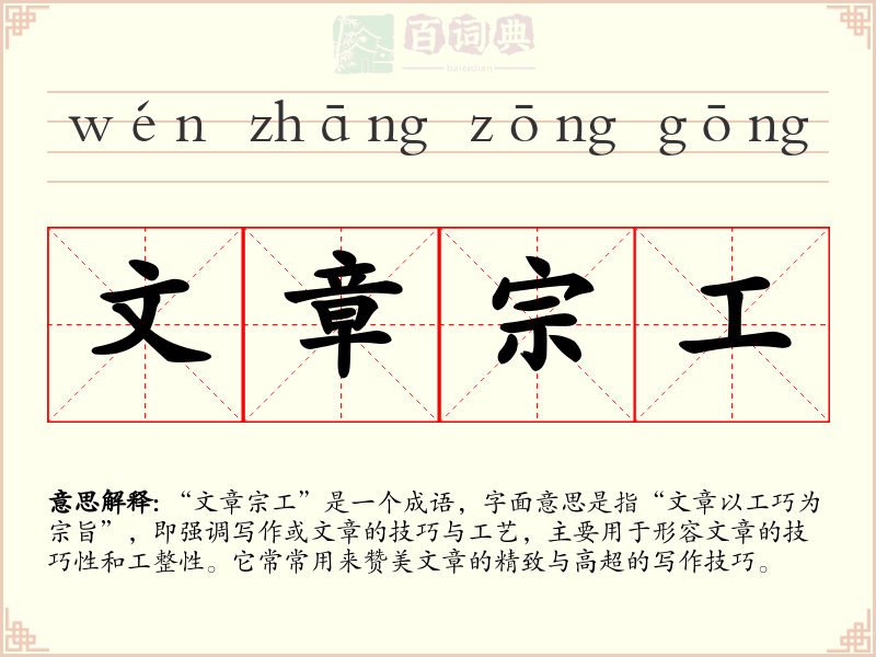文章宗工