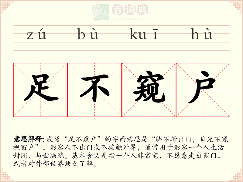 足不窥户