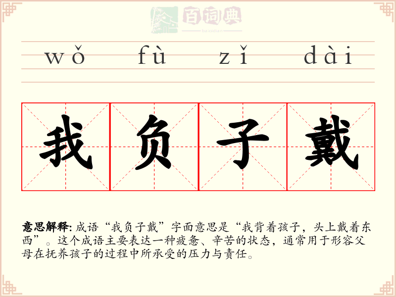 我负子戴