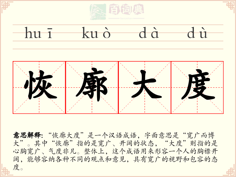 恢廓大度