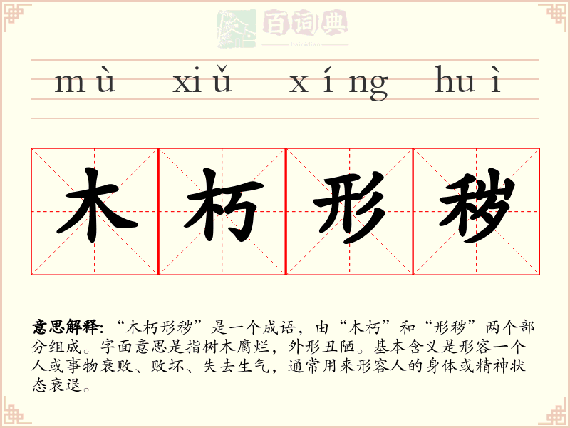 木朽形秽