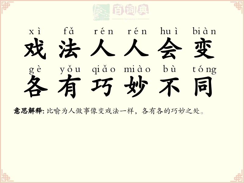 戏法人人会变，各有巧妙不同