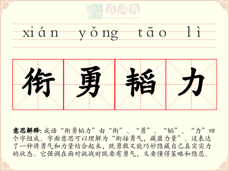 衔勇韬力