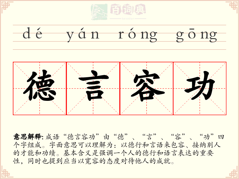 德言容功