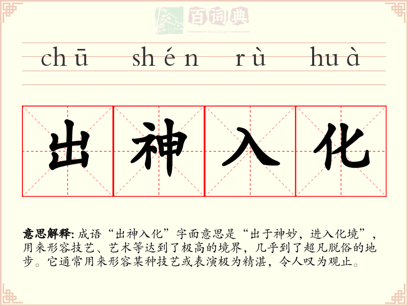 出神入化