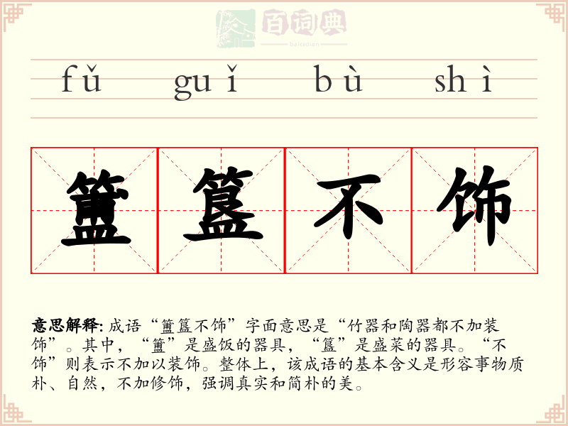 簠簋不饰