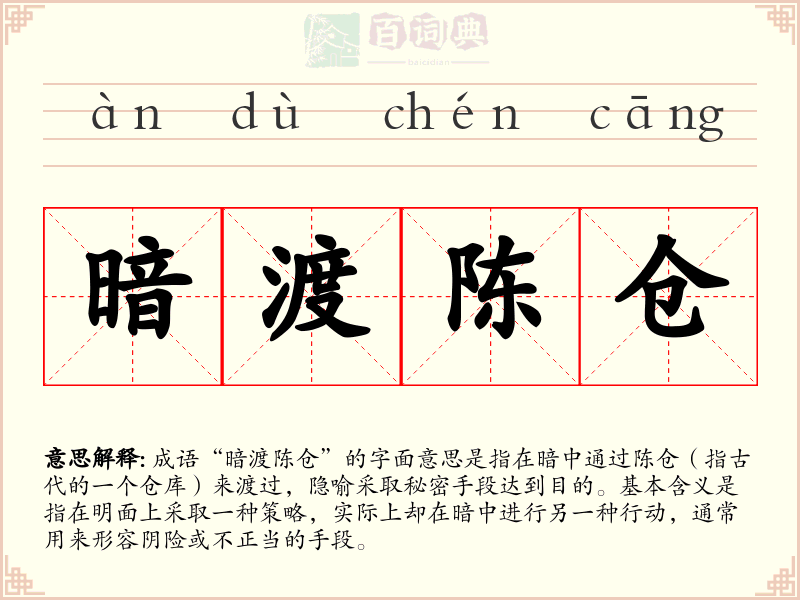 暗渡陈仓