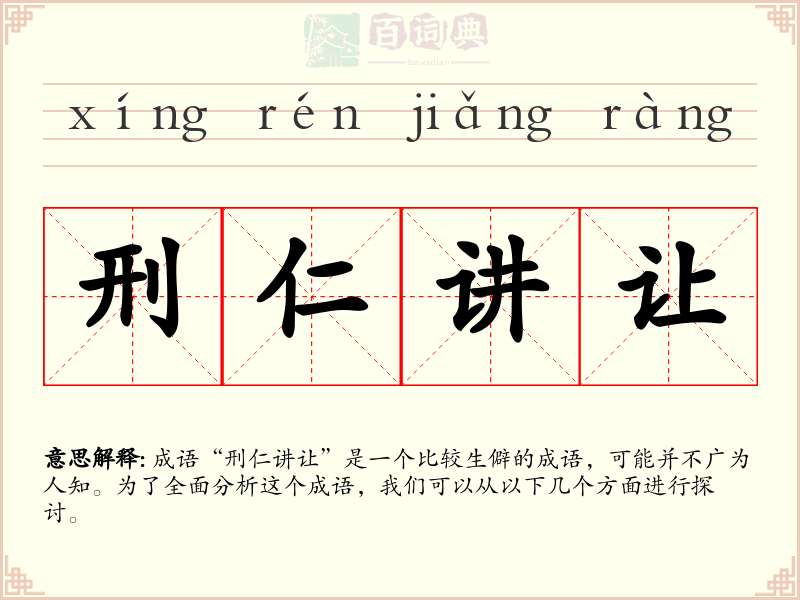 刑仁讲让