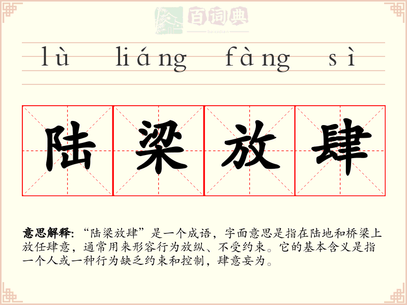 陆梁放肆