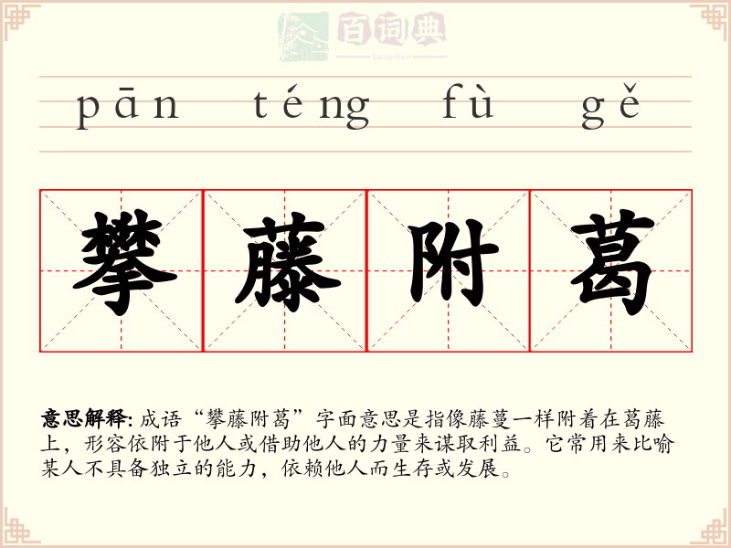攀藤附葛