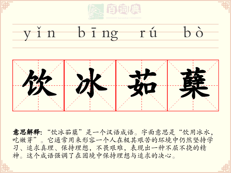 饮冰茹蘖
