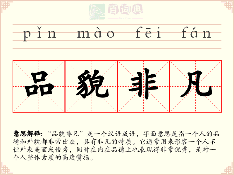 品貌非凡