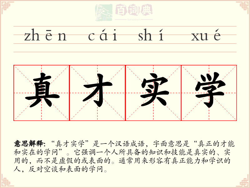 真才实学