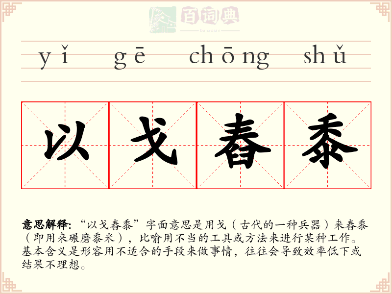 以戈舂黍