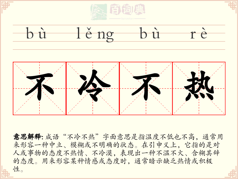 不冷不热