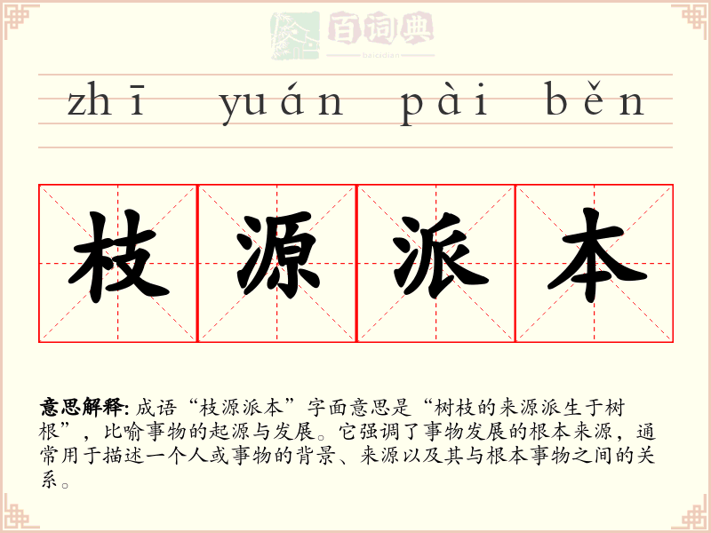 枝源派本