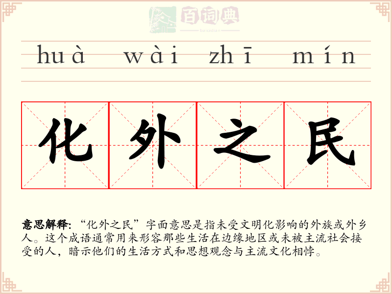 化外之民