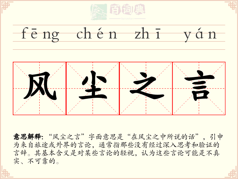 风尘之言