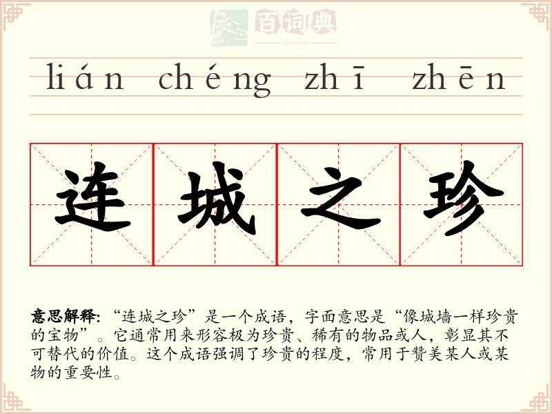 连城之珍