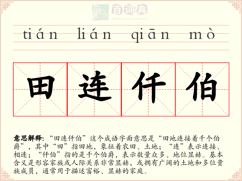 田连仟伯