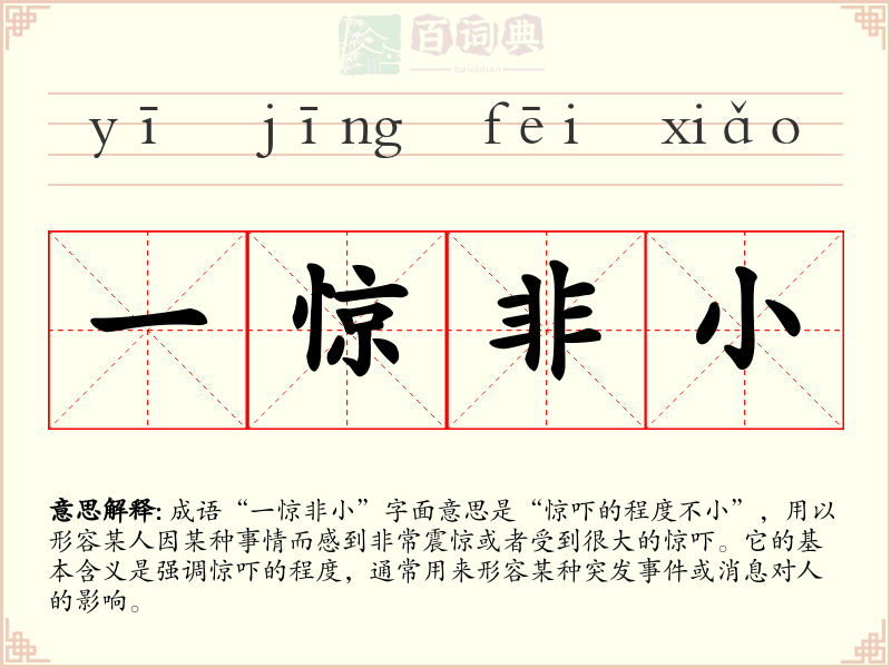 一惊非小