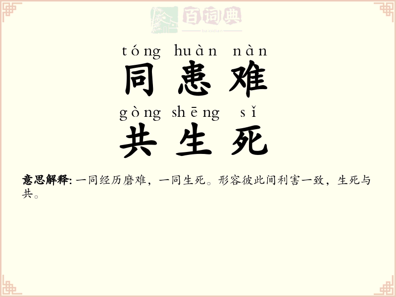 同患难，共生死