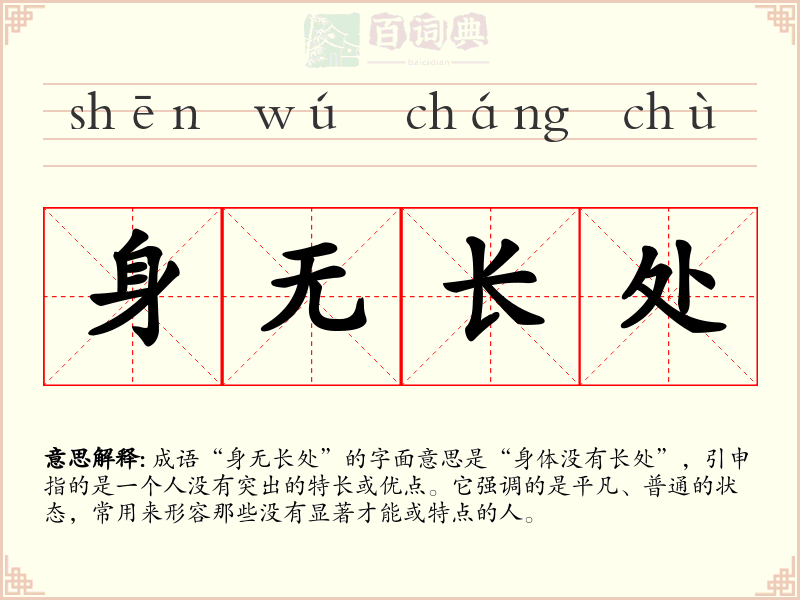 身无长处