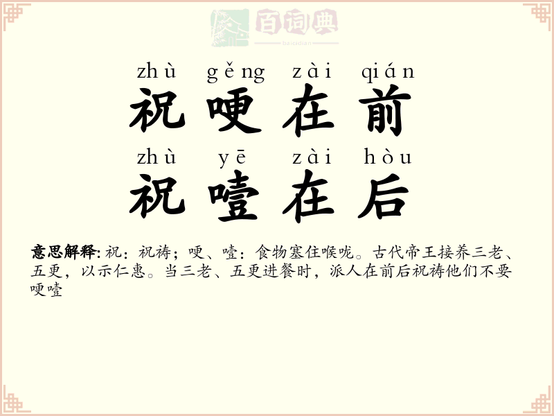 祝哽在前，祝噎在后