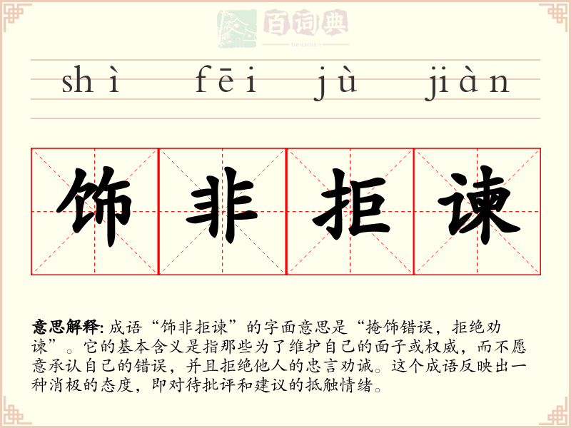 饰非拒谏