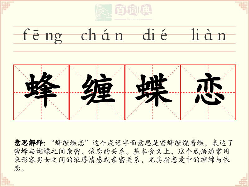 蜂缠蝶恋