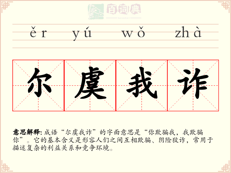 尔虞我诈