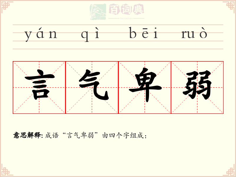 言气卑弱