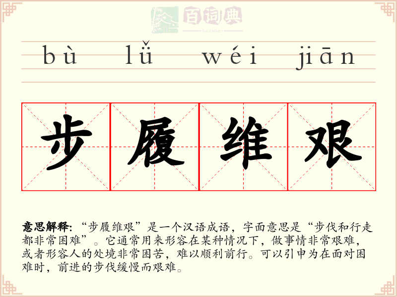 步履维艰