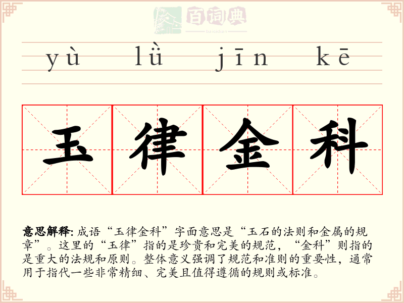玉律金科