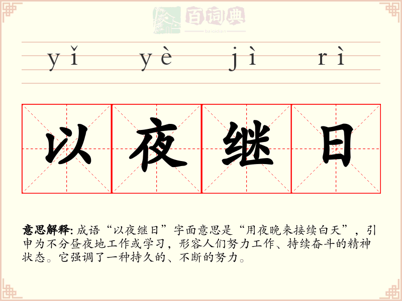 以夜继日