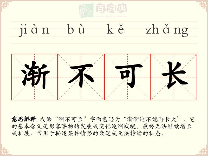 渐不可长