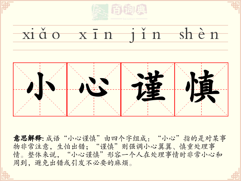 小心谨慎