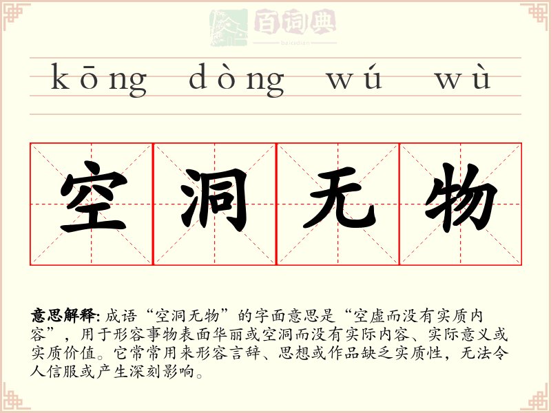 空洞无物