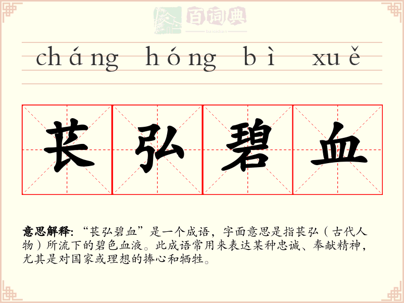 苌弘碧血