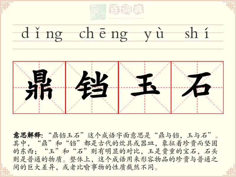 鼎铛玉石