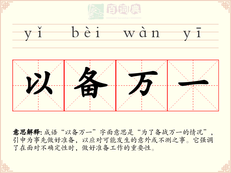以备万一