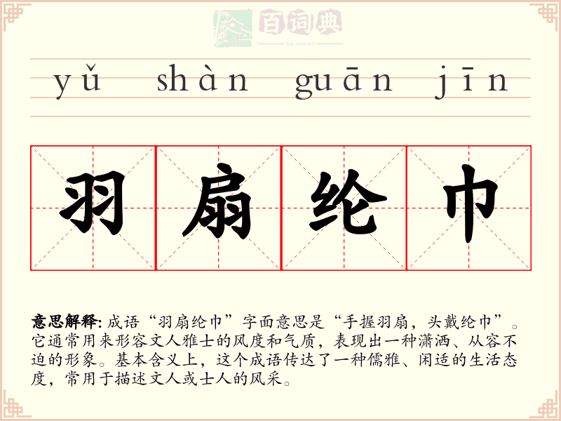 羽扇纶巾