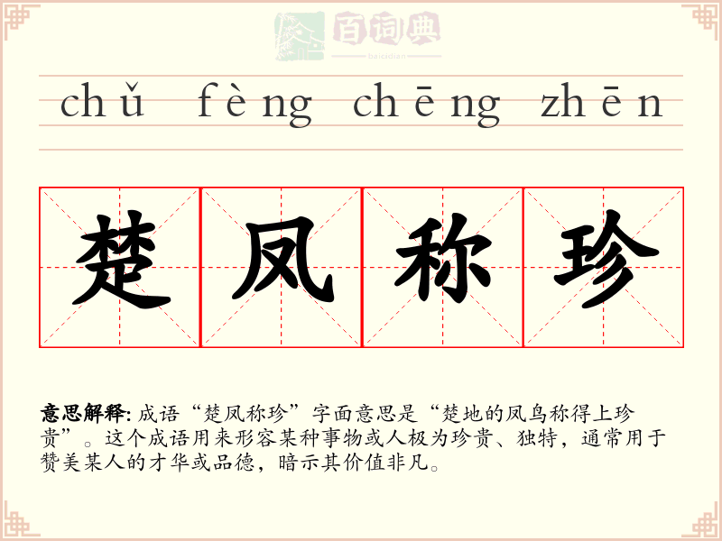 楚凤称珍